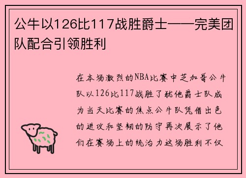 公牛以126比117战胜爵士——完美团队配合引领胜利