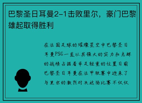 巴黎圣日耳曼2-1击败里尔，豪门巴黎雄起取得胜利