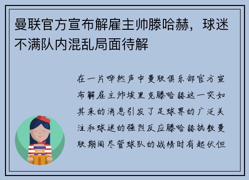 曼联官方宣布解雇主帅滕哈赫，球迷不满队内混乱局面待解