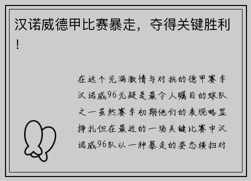汉诺威德甲比赛暴走，夺得关键胜利！