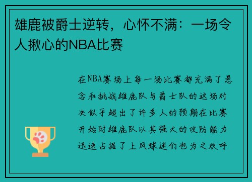 雄鹿被爵士逆转，心怀不满：一场令人揪心的NBA比赛