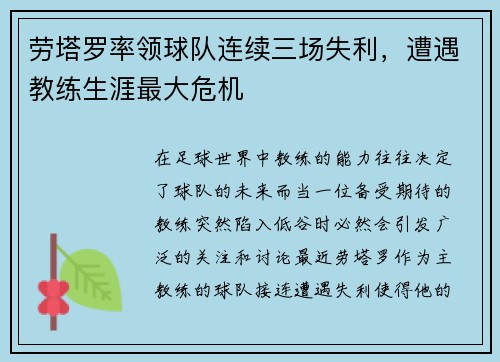 劳塔罗率领球队连续三场失利，遭遇教练生涯最大危机