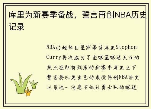 库里为新赛季备战，誓言再创NBA历史记录