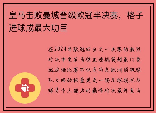 皇马击败曼城晋级欧冠半决赛，格子进球成最大功臣