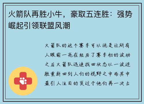 火箭队再胜小牛，豪取五连胜：强势崛起引领联盟风潮