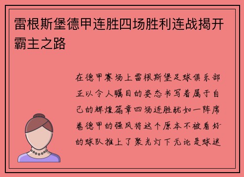 雷根斯堡德甲连胜四场胜利连战揭开霸主之路