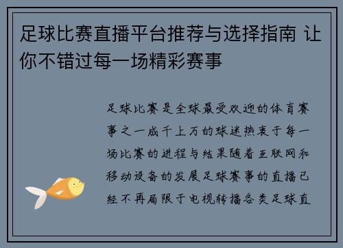 足球比赛直播平台推荐与选择指南 让你不错过每一场精彩赛事